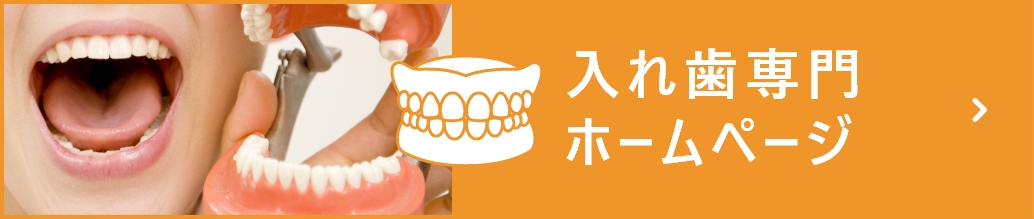 入れ歯専門サイト