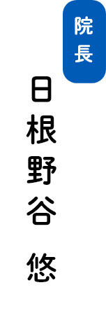 院長 日根野谷 悠